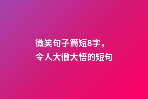 微笑句子簡短8字，令人大徹大悟的短句-第1張-觀點-玄機派