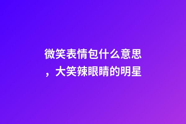 微笑表情包什么意思，大笑辣眼睛的明星-第1張-觀點(diǎn)-玄機(jī)派