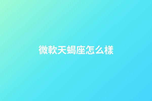微軟天蝎座怎么樣