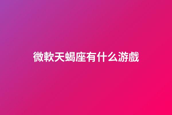 微軟天蝎座有什么游戲