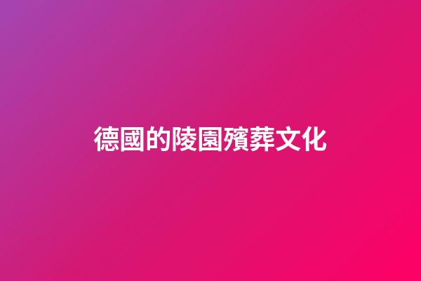 德國的陵園殯葬文化