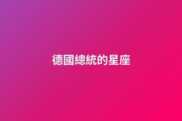 德國總統的星座-第1張-星座運勢-玄機派