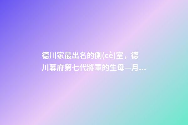 德川家最出名的側(cè)室，德川幕府第七代將軍的生母—月光院-第1張-觀點(diǎn)-玄機(jī)派