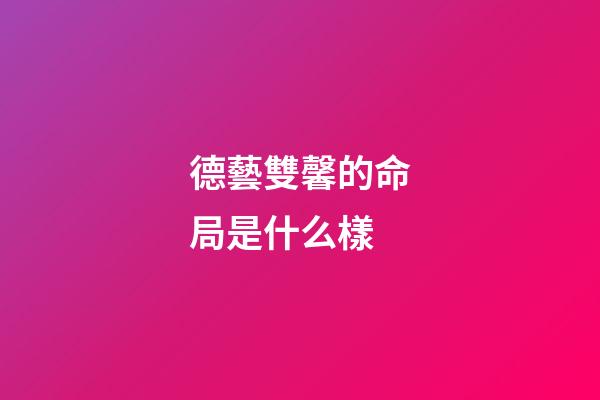 德藝雙馨的命局是什么樣