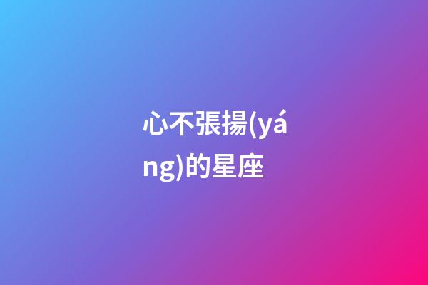 心不張揚(yáng)的星座-第1張-星座運(yùn)勢-玄機(jī)派