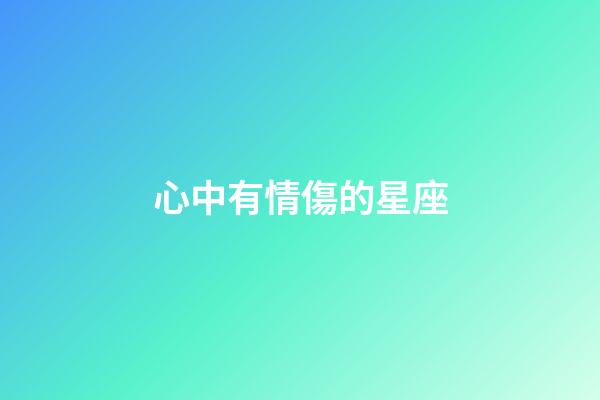 心中有情傷的星座-第1張-星座運勢-玄機派