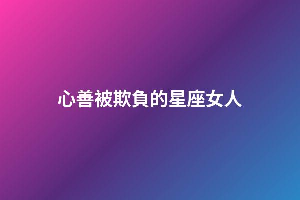 心善被欺負的星座女人