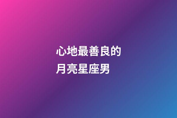 心地最善良的月亮星座男-第1張-星座運勢-玄機派