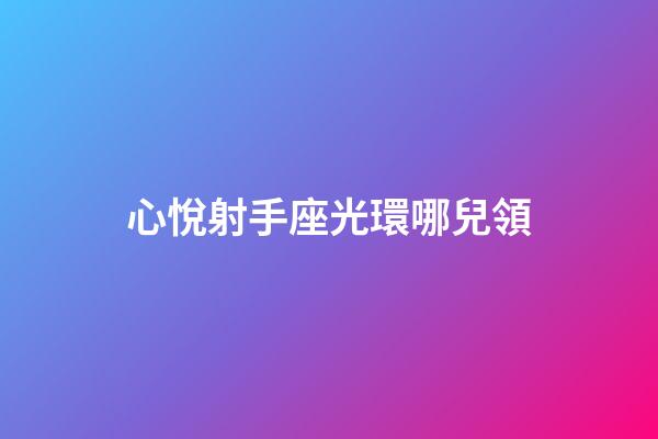 心悅射手座光環哪兒領-第1張-星座運勢-玄機派