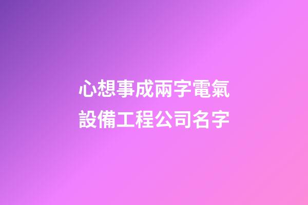 心想事成兩字電氣設備工程公司名字-第1張-公司起名-玄機派