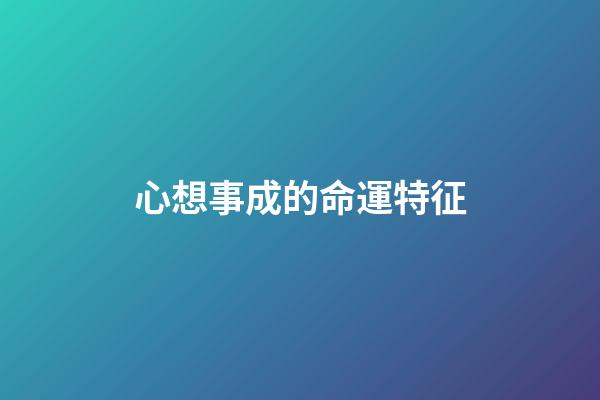 心想事成的命運特征
