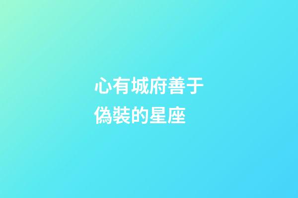 心有城府善于偽裝的星座