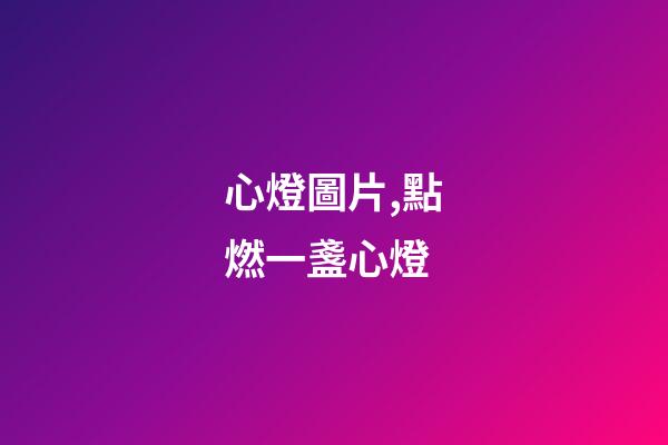 心燈圖片,點燃一盞心燈-第1張-觀點-玄機派
