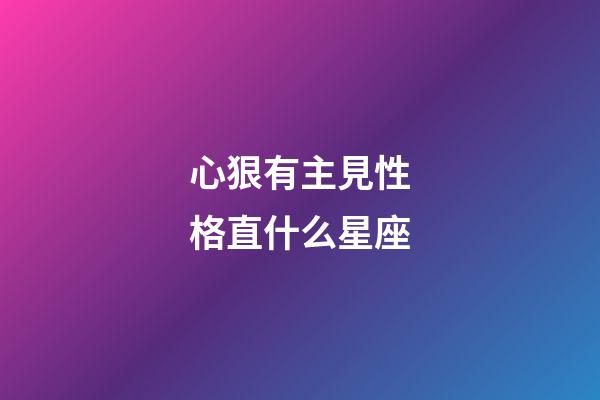 心狠有主見性格直什么星座-第1張-星座運勢-玄機派