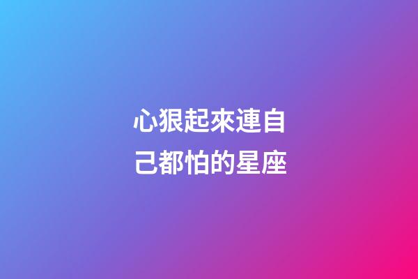 心狠起來連自己都怕的星座-第1張-星座運勢-玄機派