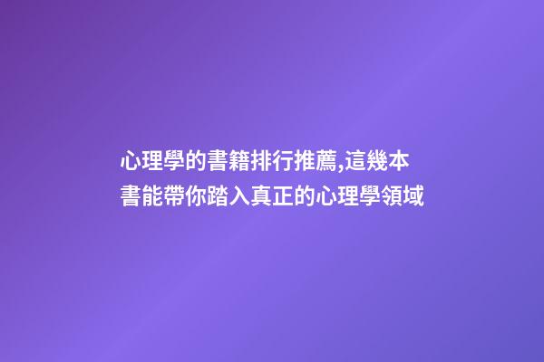 心理學的書籍排行推薦,這幾本書能帶你踏入真正的心理學領域-第1張-觀點-玄機派