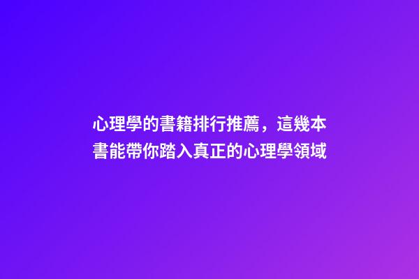心理學的書籍排行推薦，這幾本書能帶你踏入真正的心理學領域-第1張-觀點-玄機派