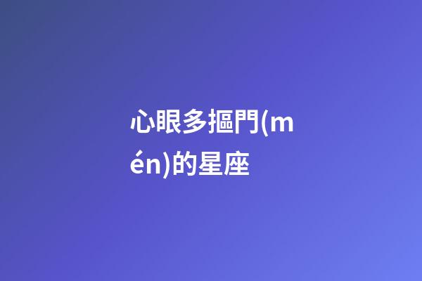 心眼多摳門(mén)的星座-第1張-星座運(yùn)勢(shì)-玄機(jī)派