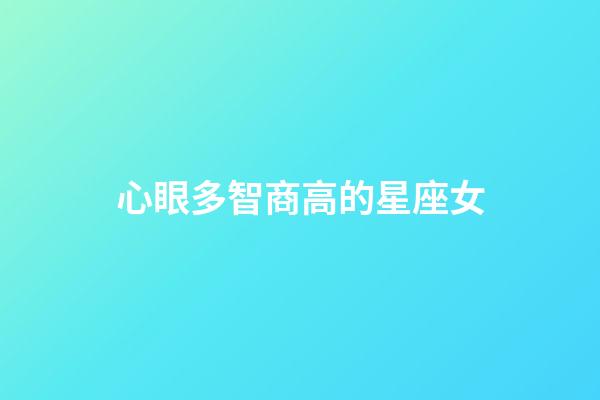 心眼多智商高的星座女
