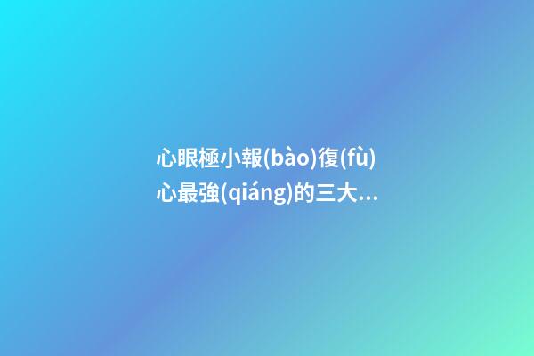 心眼極小報(bào)復(fù)心最強(qiáng)的三大星座