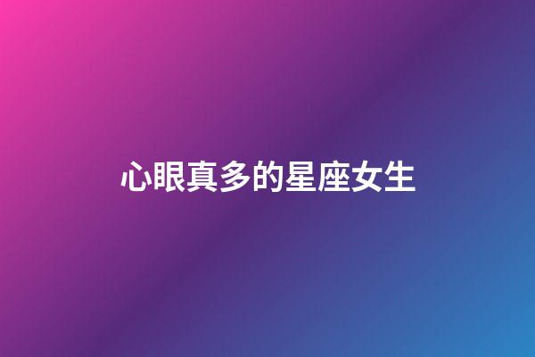 心眼真多的星座女生-第1張-星座運(yùn)勢-玄機(jī)派