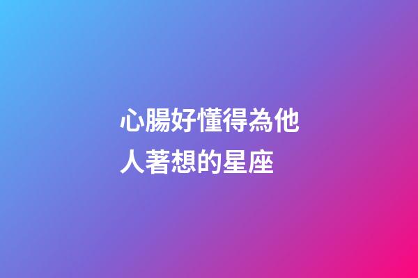 心腸好懂得為他人著想的星座-第1張-星座運勢-玄機派