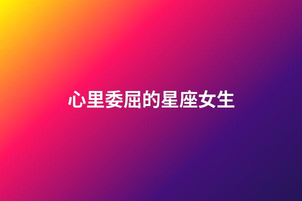 心里委屈的星座女生