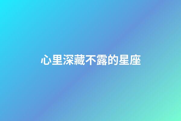 心里深藏不露的星座-第1張-星座運勢-玄機派