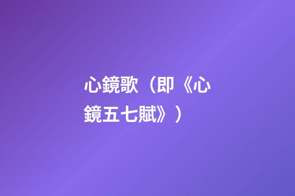 心鏡歌（即《心鏡五七賦》）