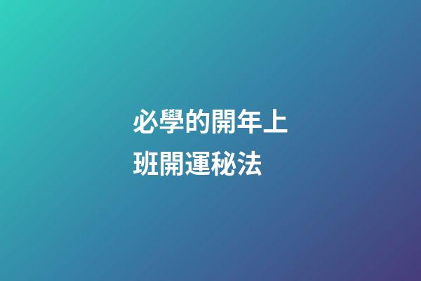 必學的開年上班開運秘法