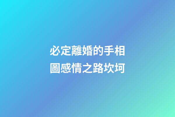 必定離婚的手相圖感情之路坎坷
