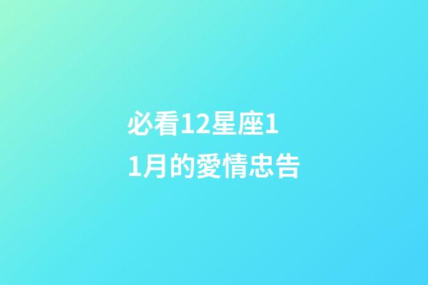 必看12星座11月的愛情忠告-第1張-星座運(yùn)勢-玄機(jī)派