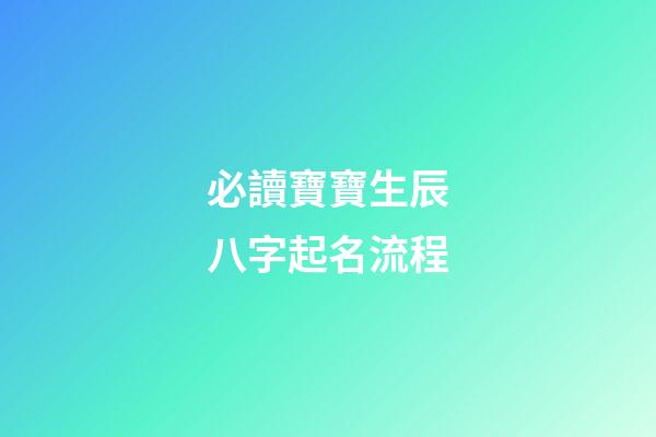 必讀寶寶生辰八字起名流程