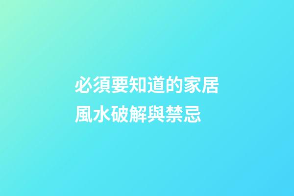 必須要知道的家居風水破解與禁忌