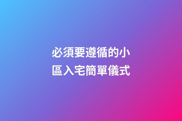 必須要遵循的小區入宅簡單儀式
