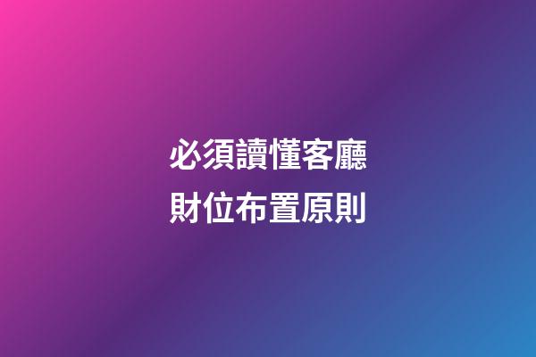 必須讀懂客廳財位布置原則