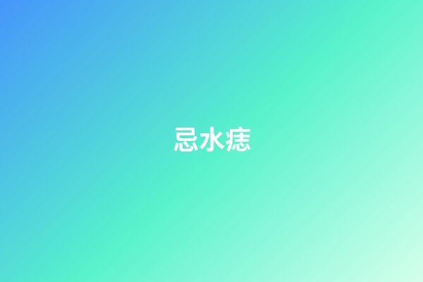 忌水痣