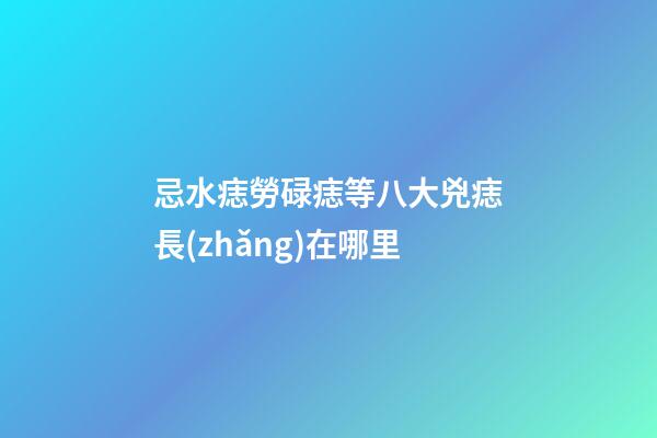 忌水痣勞碌痣等八大兇痣長(zhǎng)在哪里