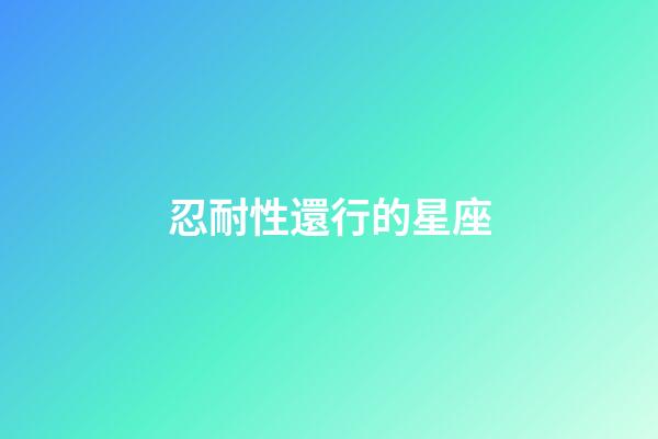 忍耐性還行的星座-第1張-星座運勢-玄機派