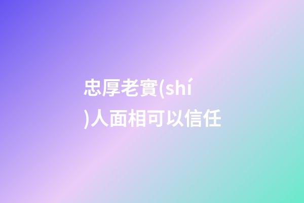 忠厚老實(shí)人面相可以信任