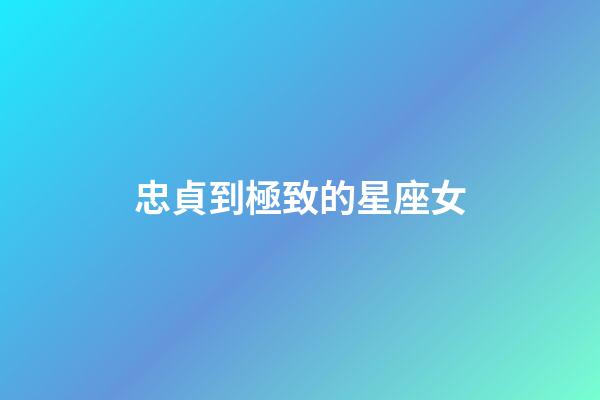 忠貞到極致的星座女-第1張-星座運勢-玄機派