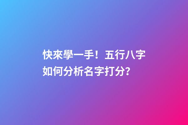 快來學一手！五行八字如何分析名字打分？
