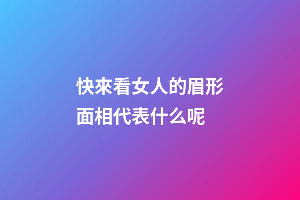 快來看女人的眉形面相代表什么呢