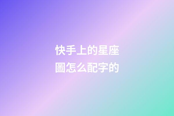 快手上的星座圖怎么配字的-第1張-星座運勢-玄機派