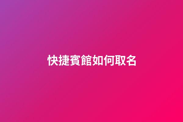 快捷賓館如何取名