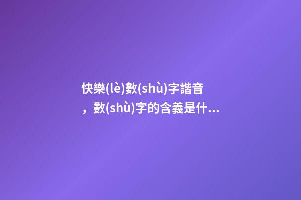 快樂(lè)數(shù)字諧音，數(shù)字的含義是什么