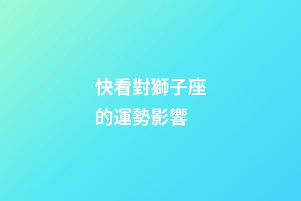 快看對獅子座的運勢影響
