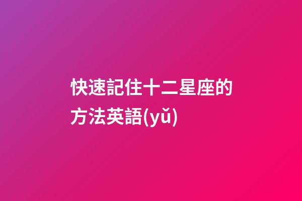 快速記住十二星座的方法英語(yǔ)