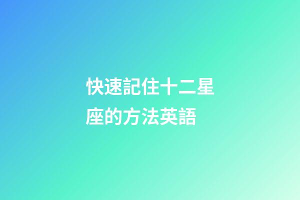 快速記住十二星座的方法英語-第1張-星座運勢-玄機派