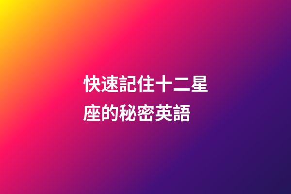 快速記住十二星座的秘密英語-第1張-星座運勢-玄機派